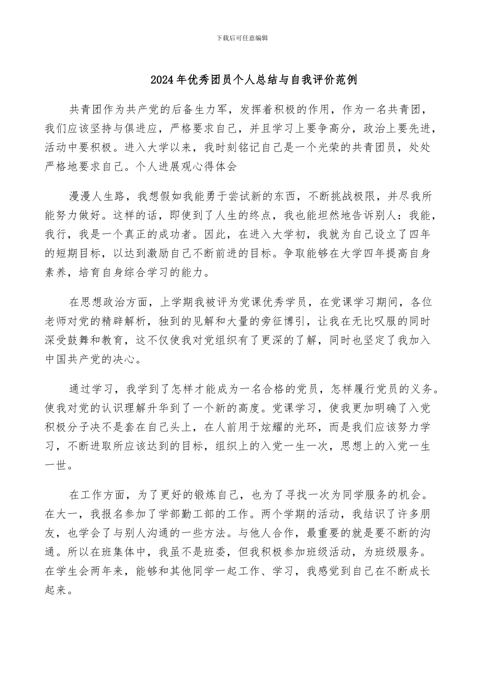2024年优秀团员个人总结与自我评价范例_第1页