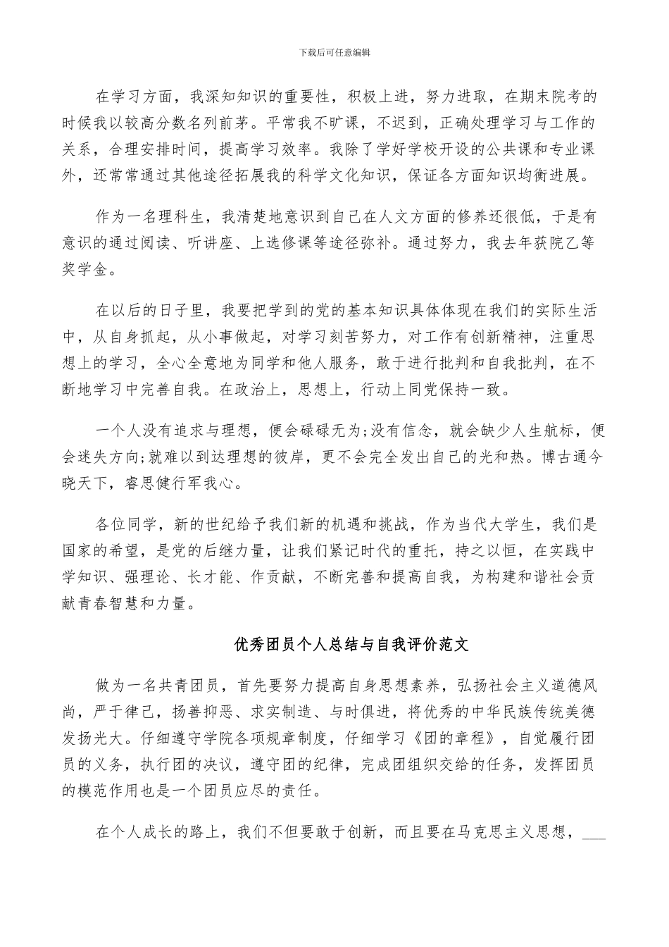 2024年优秀团员个人总结与自我评价范例_第2页