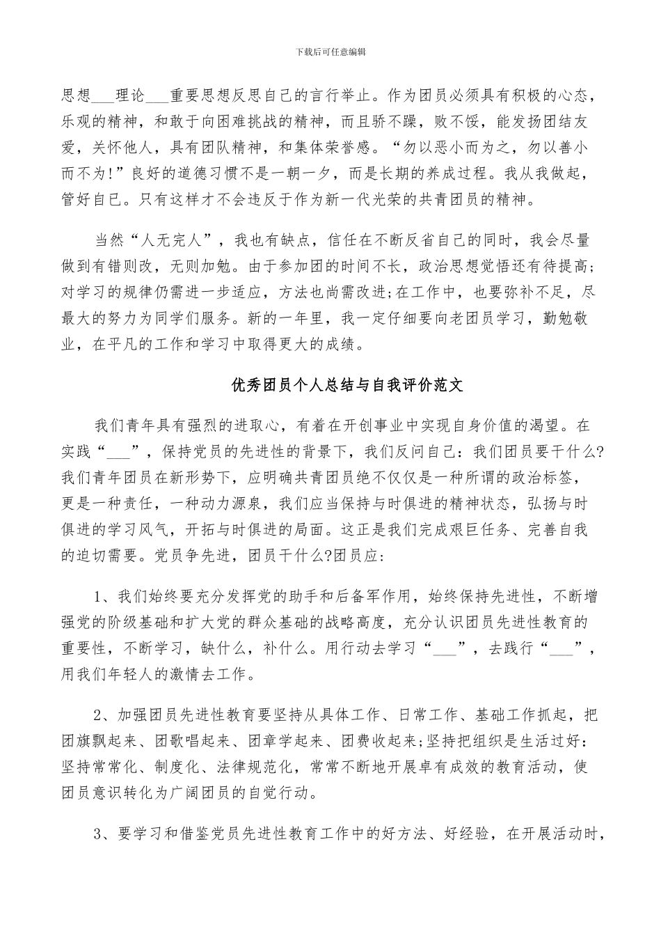 2024年优秀团员个人总结与自我评价范例_第3页