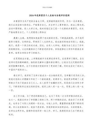 2024年优秀团员个人总结与自我评价范例