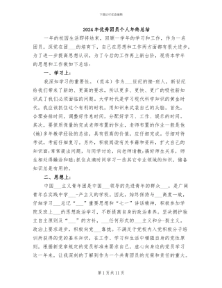 2024年优秀团员个人年终总结