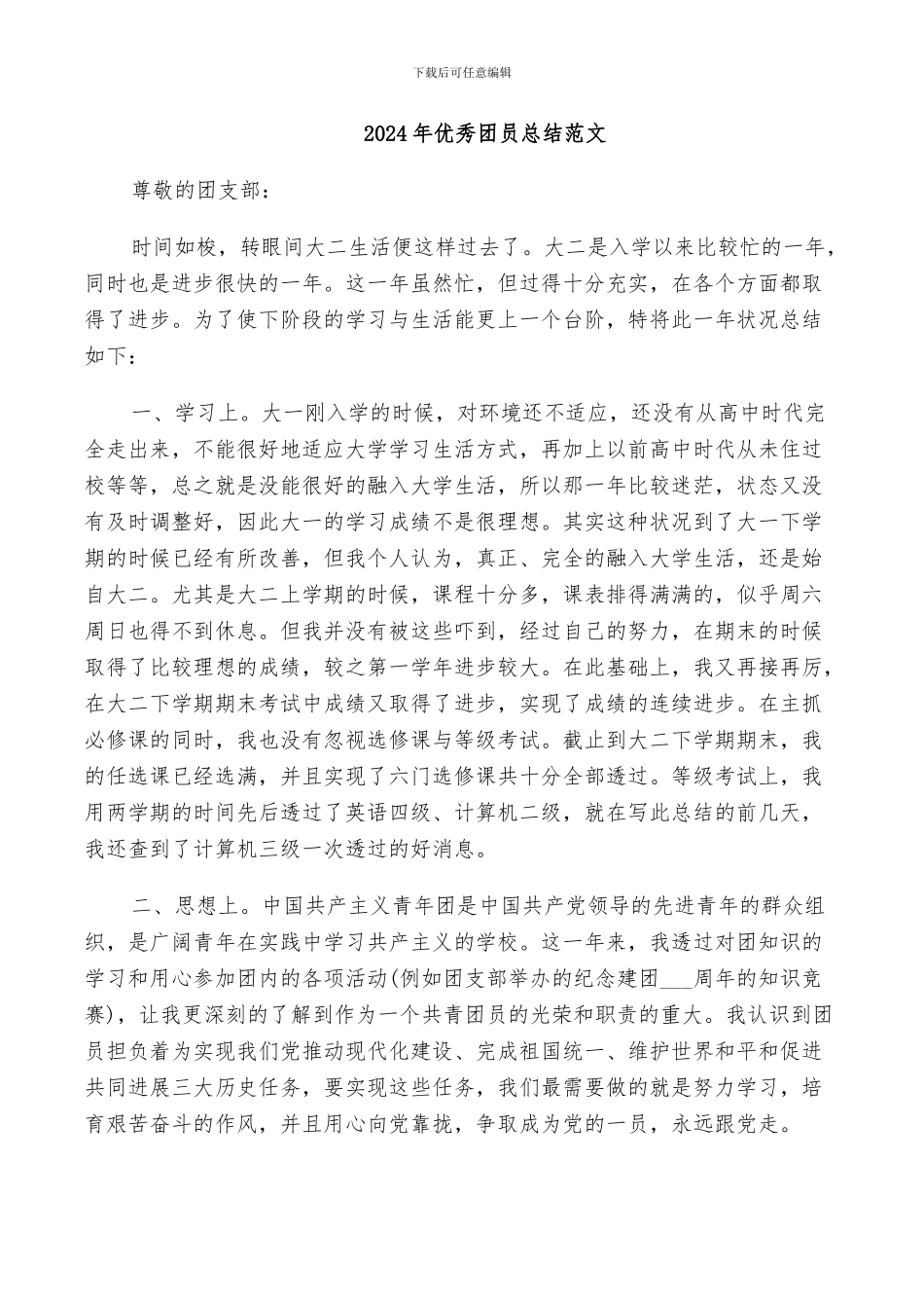 2024年优秀团员总结范文_第1页