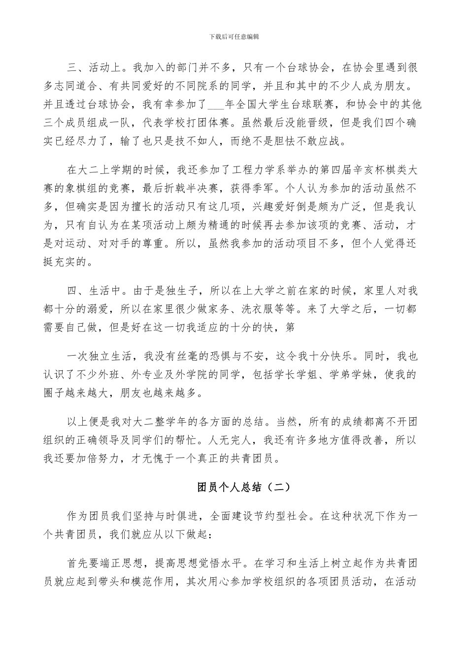 2024年优秀团员总结范文_第2页