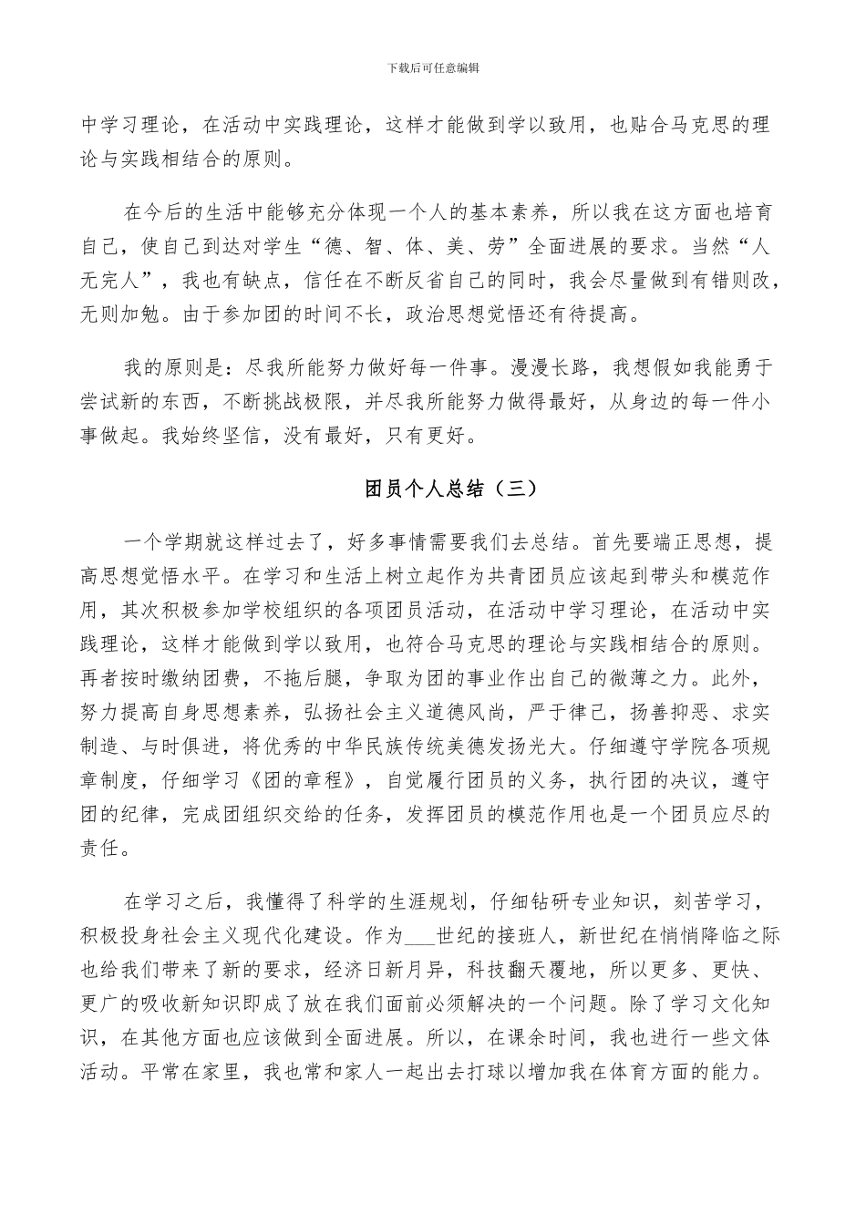 2024年优秀团员总结范文_第3页