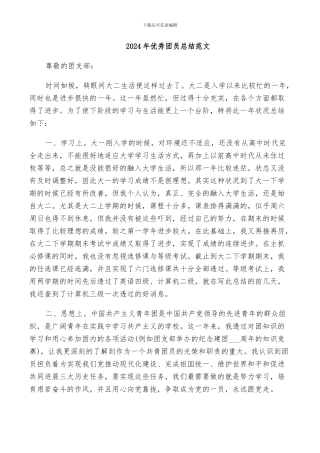 2024年优秀团员总结范文