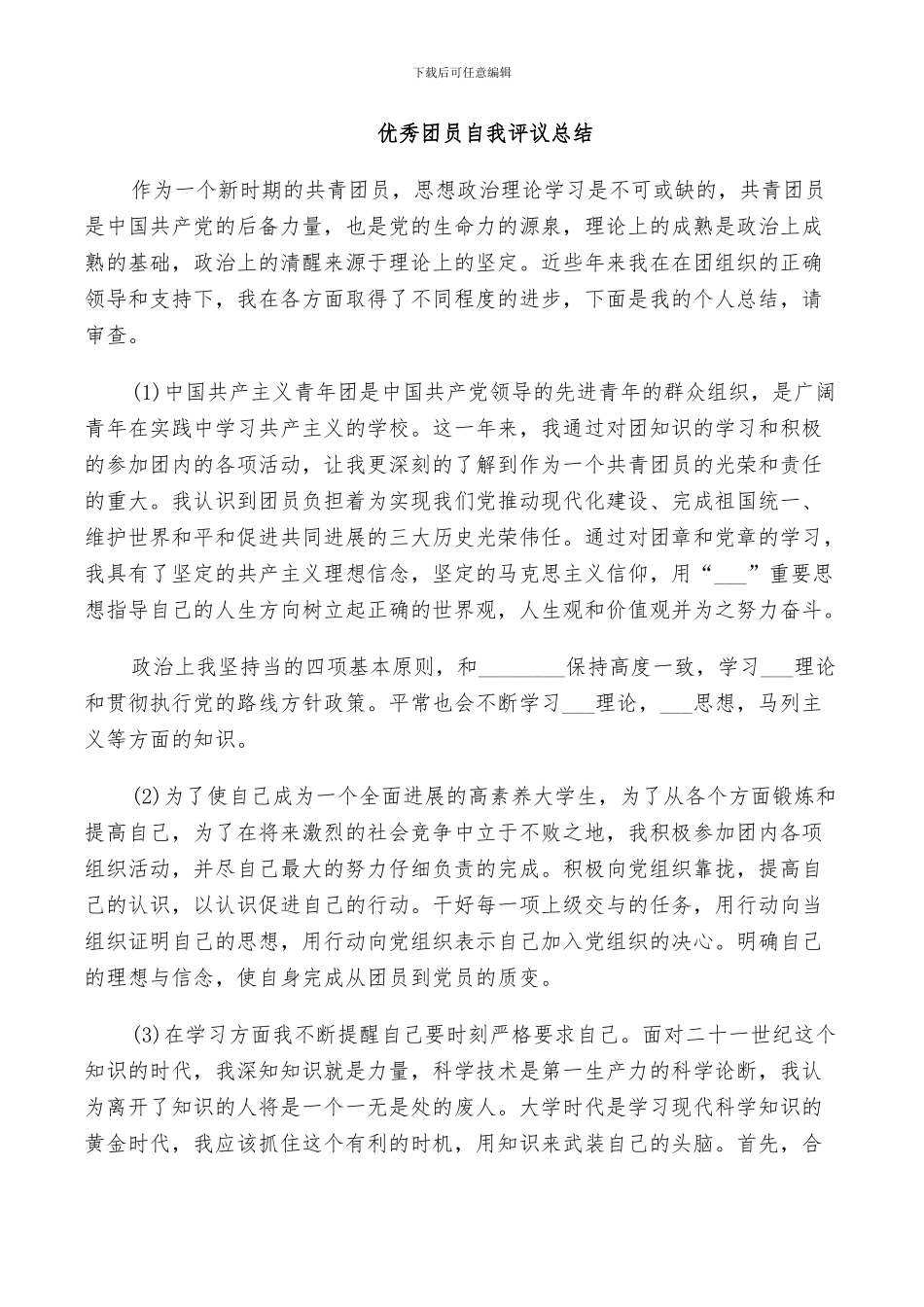 2024年优秀团员自我评议总结_第2页