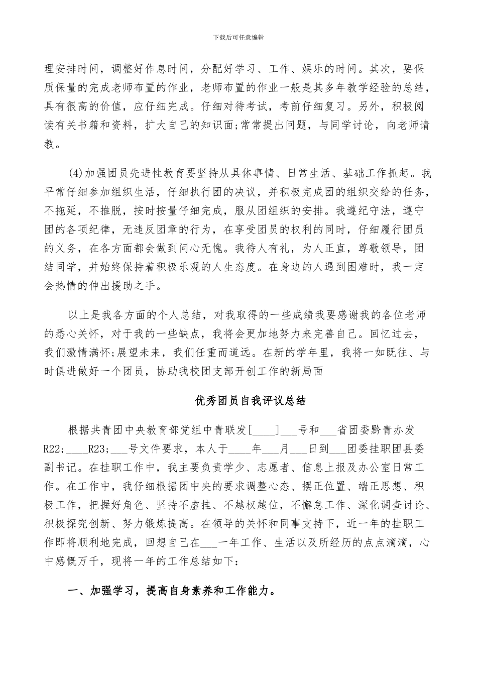 2024年优秀团员自我评议总结_第3页