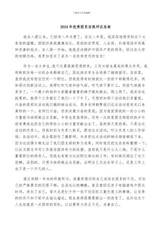 2024年优秀团员自我评议总结