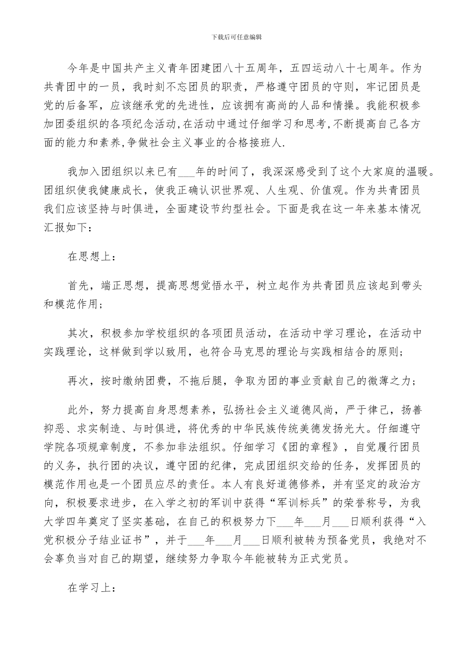 2024年优秀团员评议总结_第3页