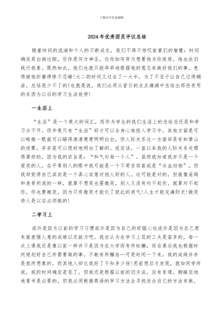 2024年优秀团员评议总结