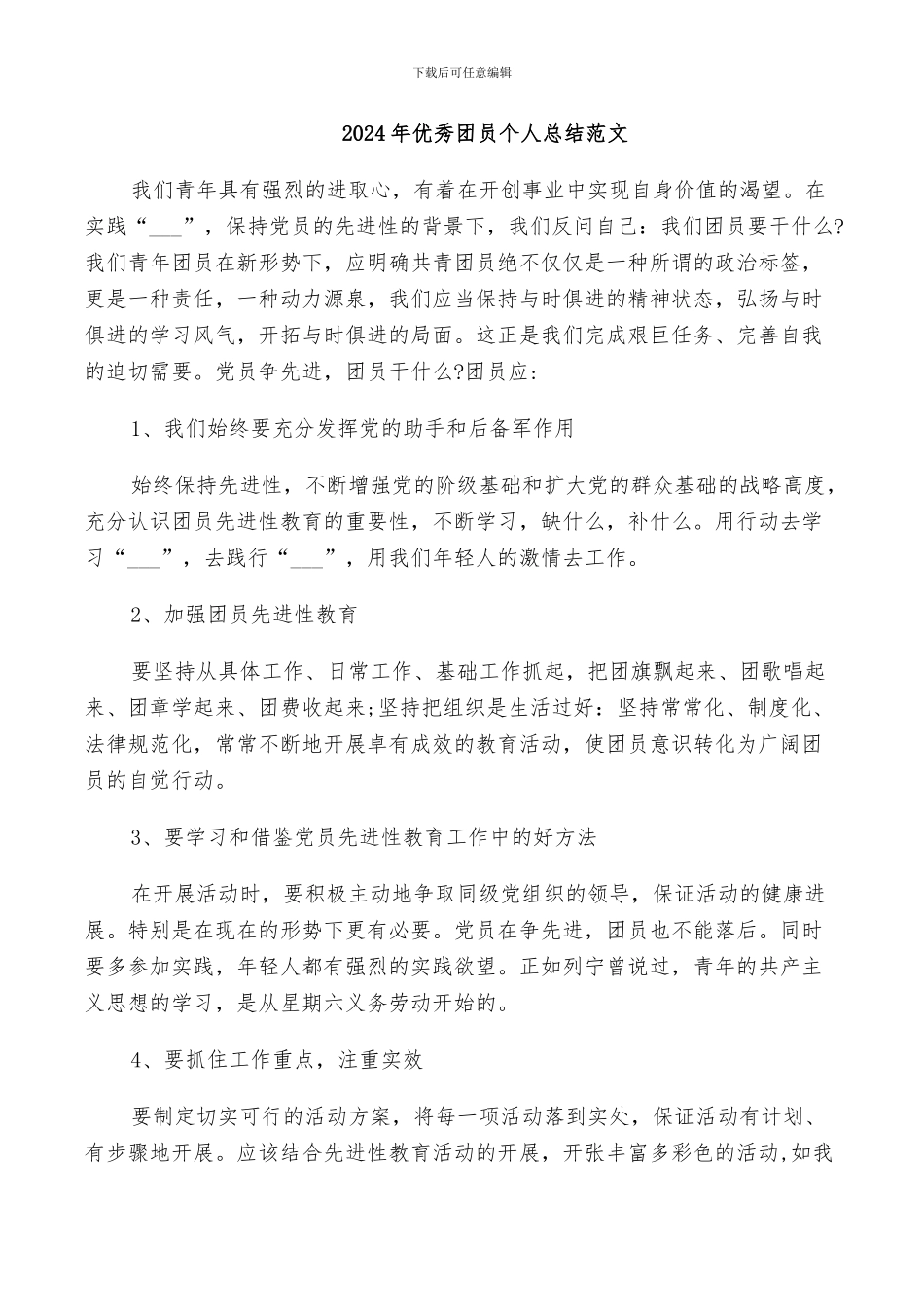 2024年优秀团员个人总结范文_第1页