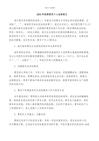 2024年优秀团员个人总结范文