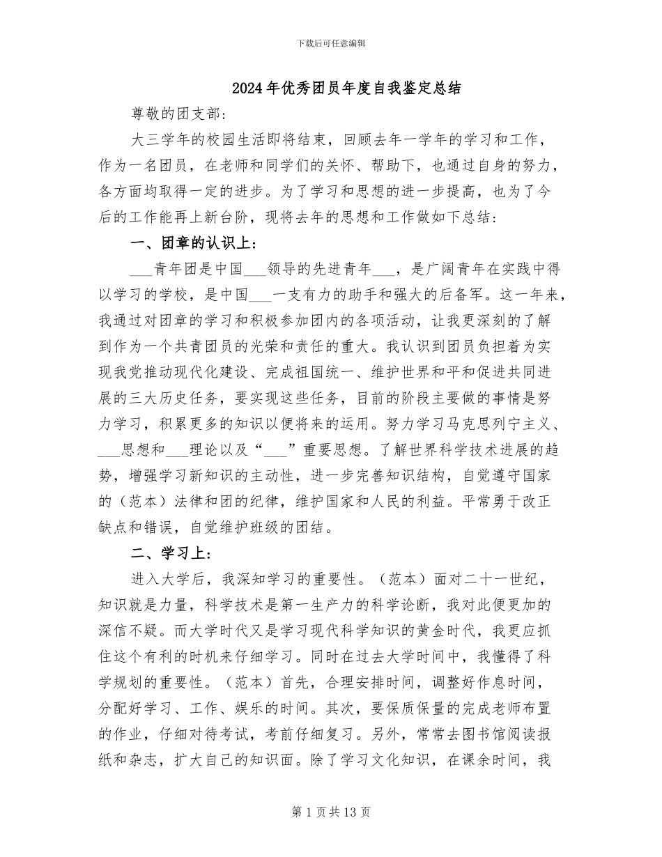 2024年优秀团员年度自我鉴定总结_第1页