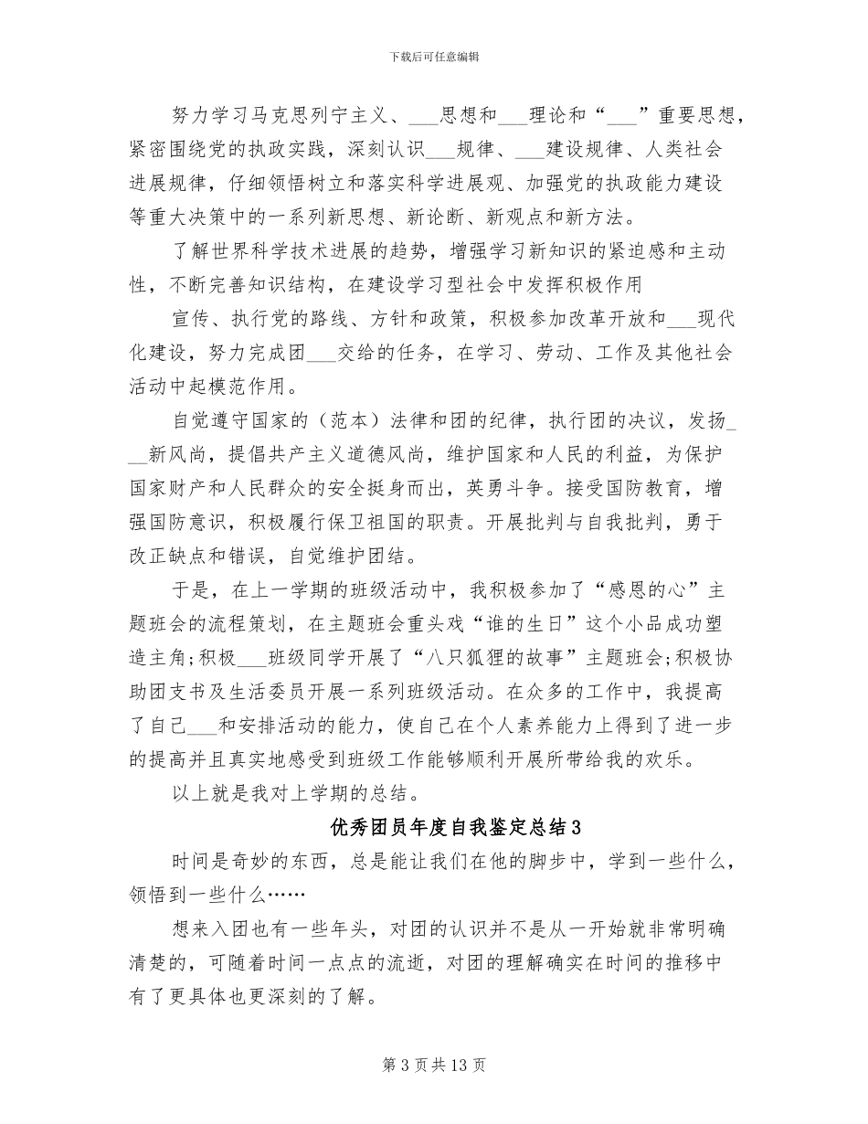 2024年优秀团员年度自我鉴定总结_第3页