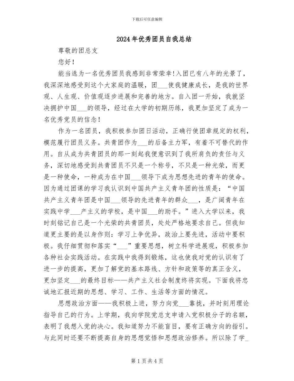2024年优秀团员自我总结_第1页
