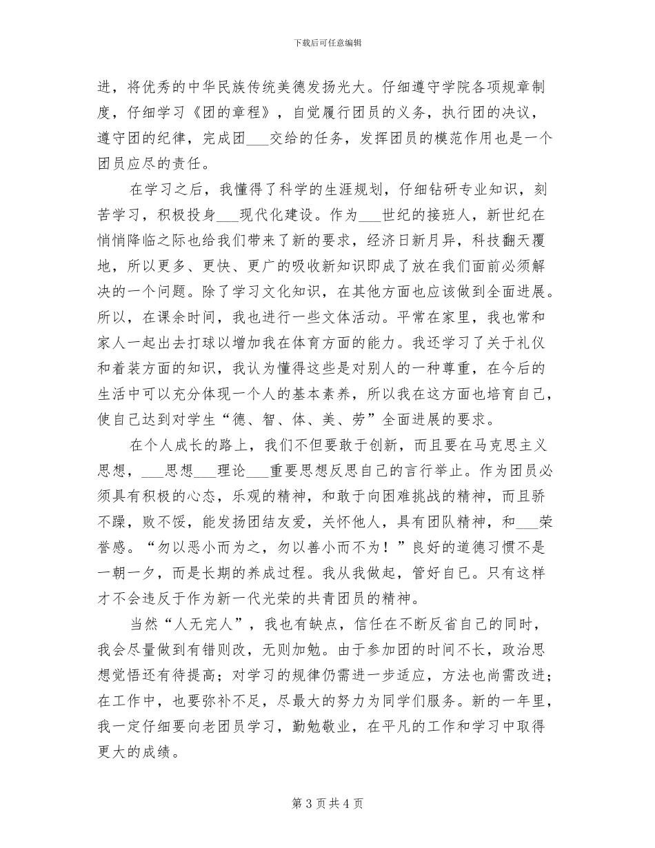 2024年优秀团员自我总结_第3页