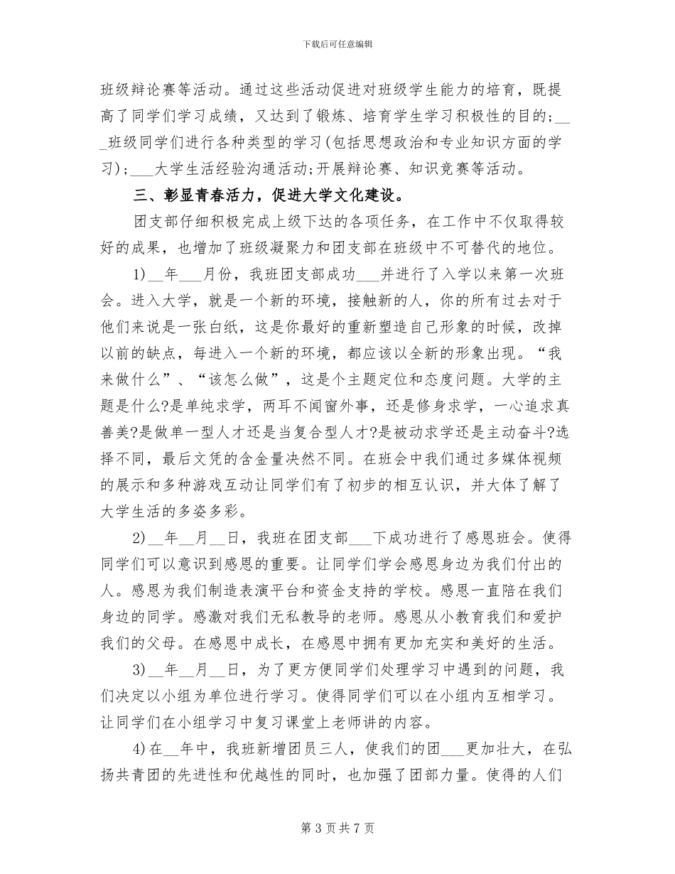 2024年优秀团支部创建工作总结范文_第3页