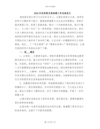 2024年优秀团支部创建工作总结范文