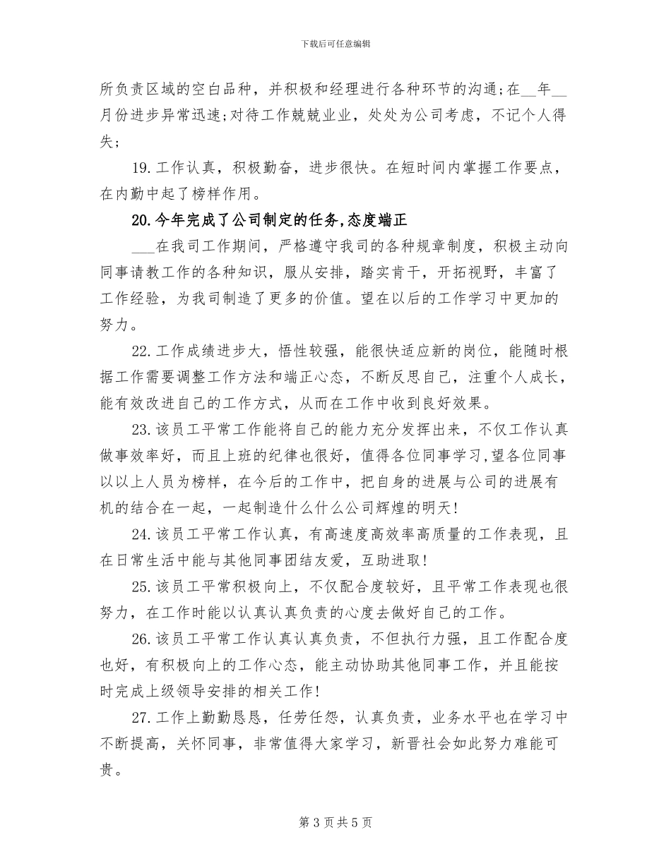 2024年优秀员工评语的总结_第3页