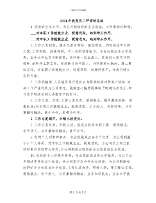 2024年优秀员工评语的总结