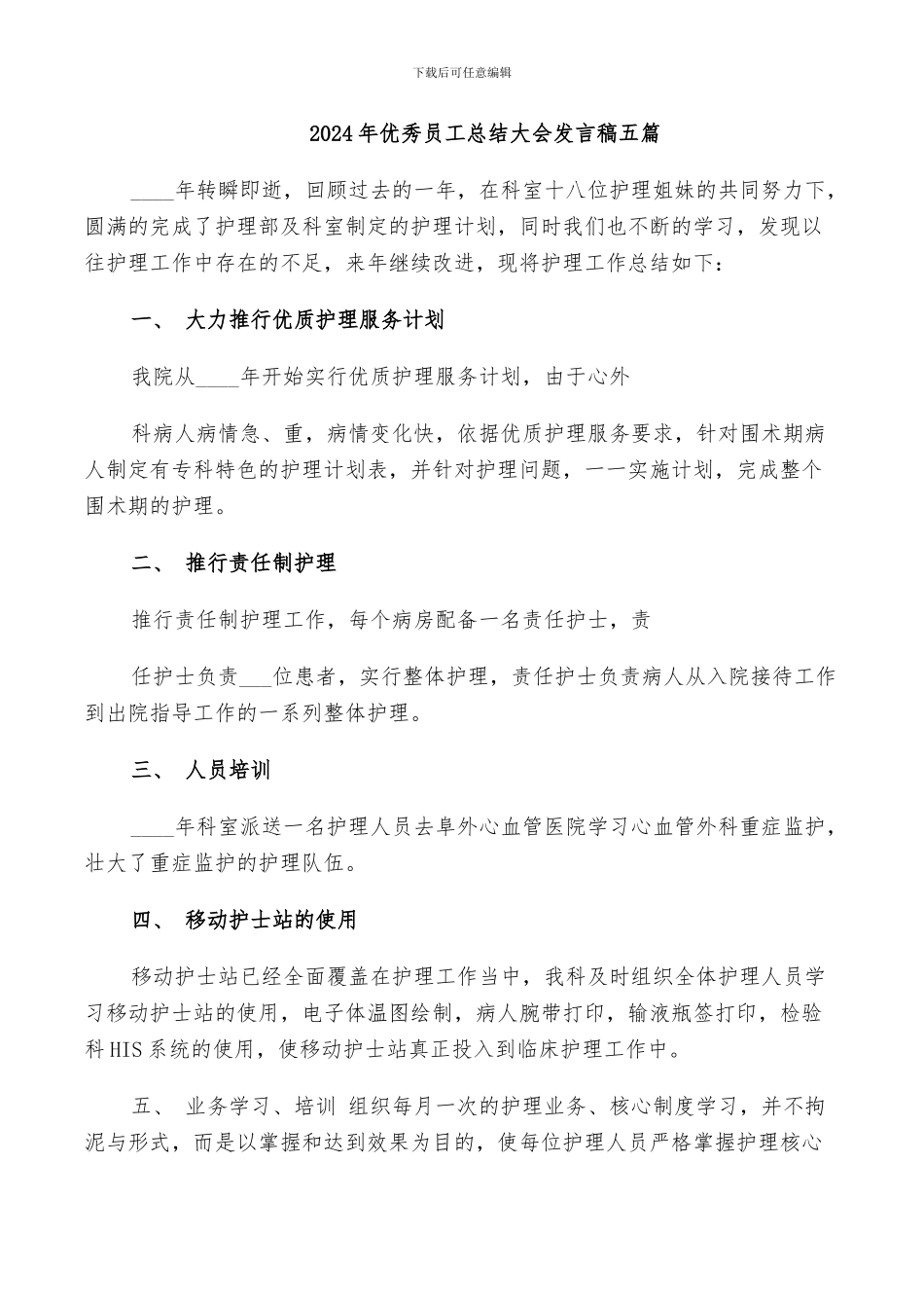 2024年优秀员工总结大会发言稿五篇_第1页