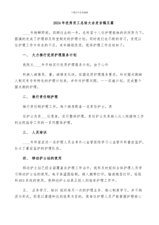 2024年优秀员工总结大会发言稿五篇