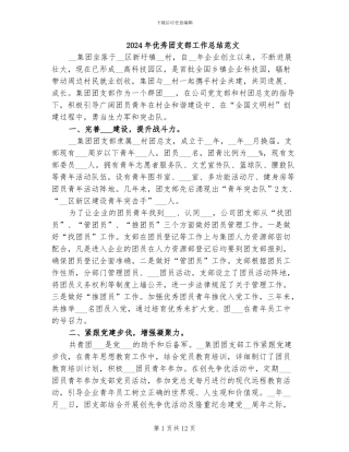 2024年优秀团支部工作总结范文