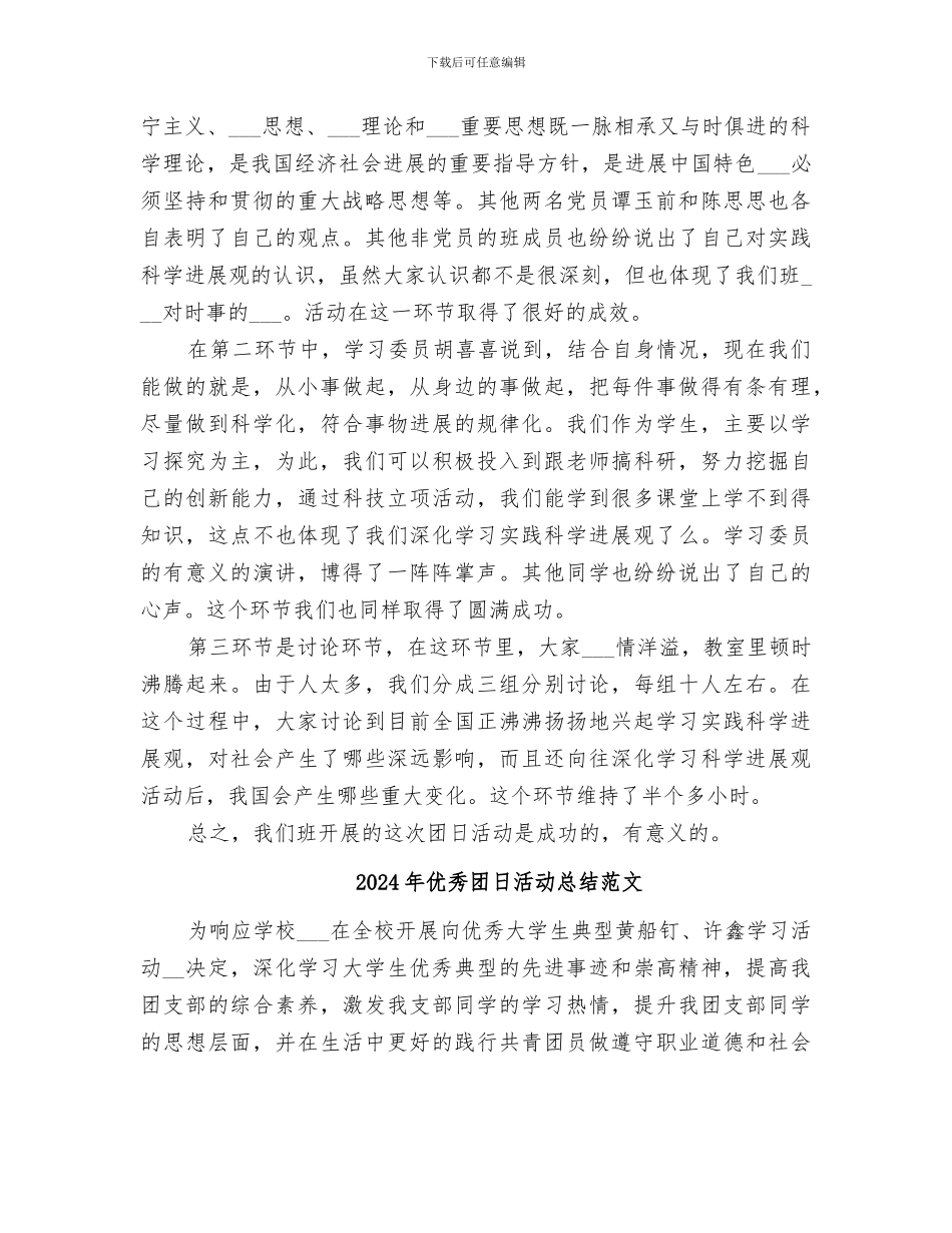 2024年优秀团日活动总结模板_第3页