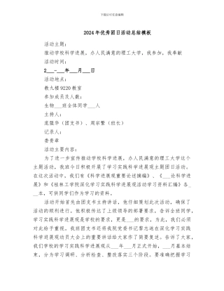 2024年优秀团日活动总结模板