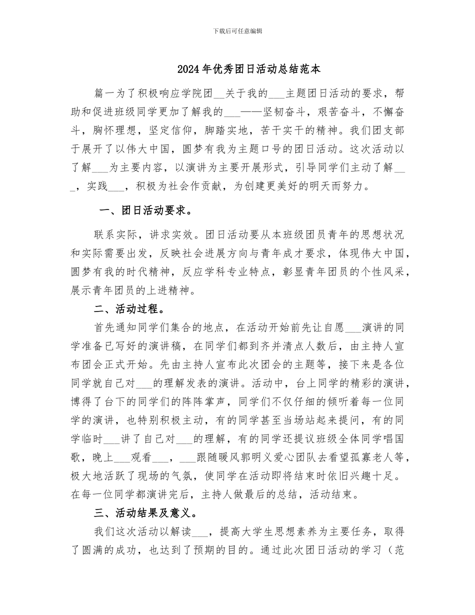 2024年优秀团日活动总结范本_第1页