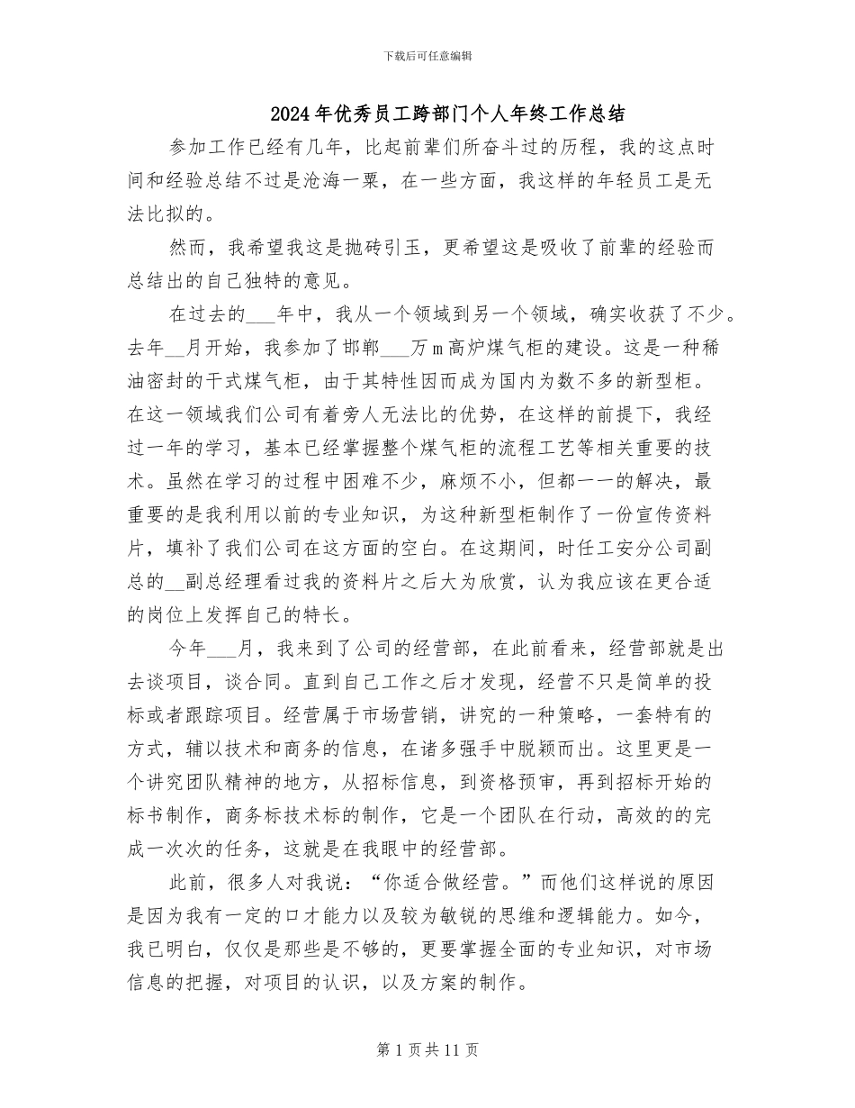 2024年优秀员工跨部门个人年终工作总结_第1页