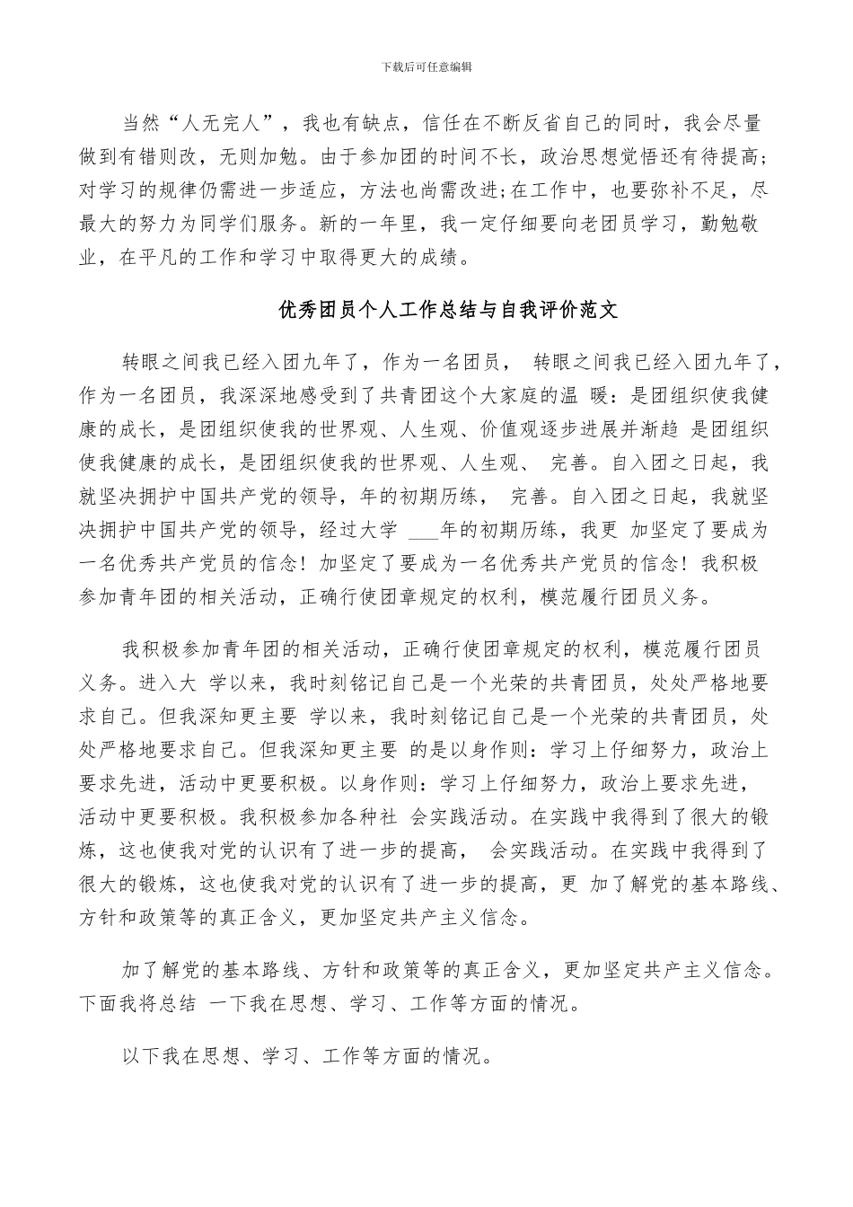 2024年优秀团员个人工作总结与自我评价范文_第3页