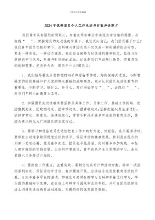 2024年优秀团员个人工作总结与自我评价范文