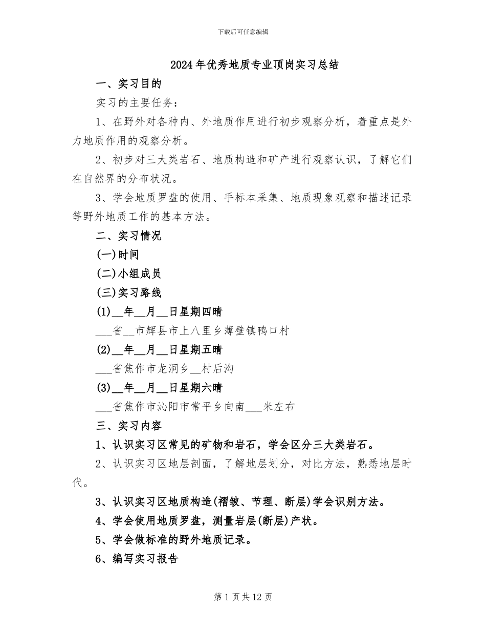 2024年优秀地质专业顶岗实习总结_第1页