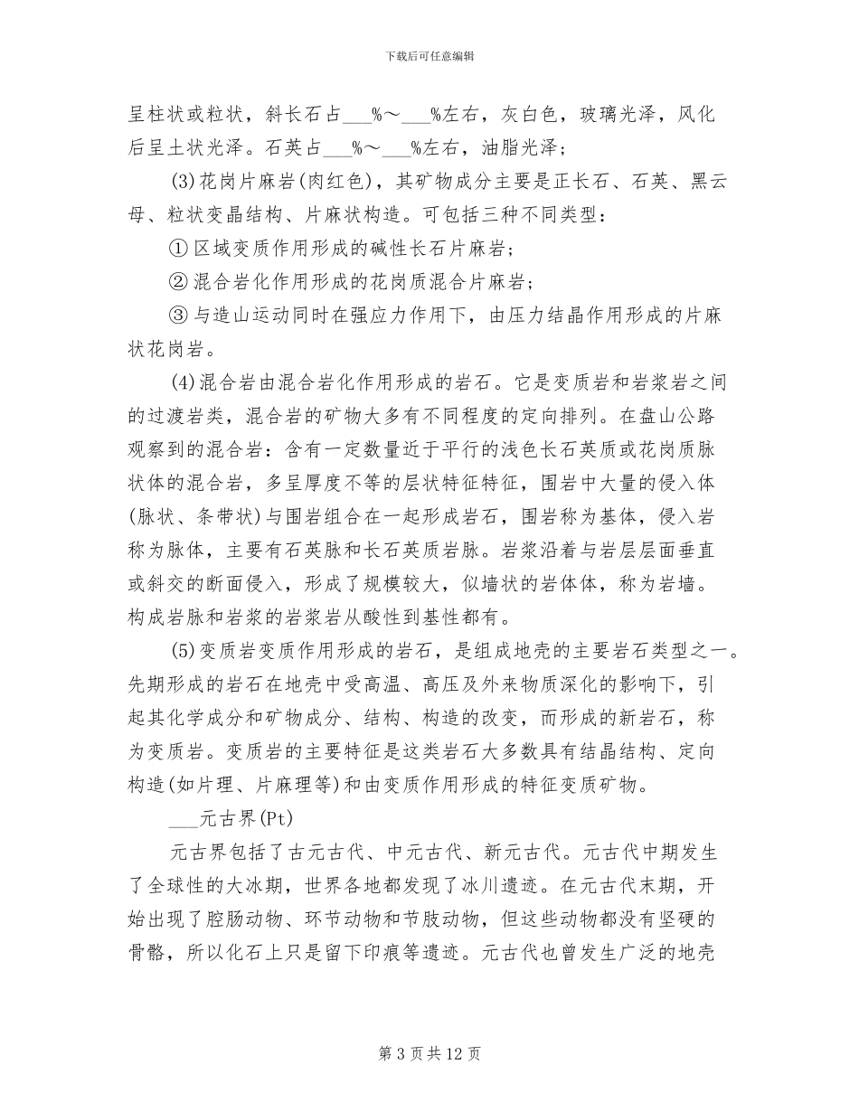 2024年优秀地质专业顶岗实习总结_第3页