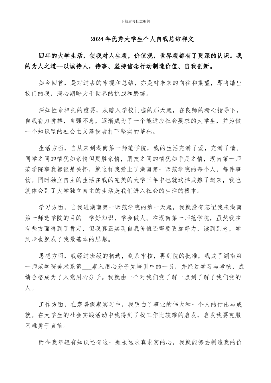 2024年优秀大学生个人自我总结样文_第1页