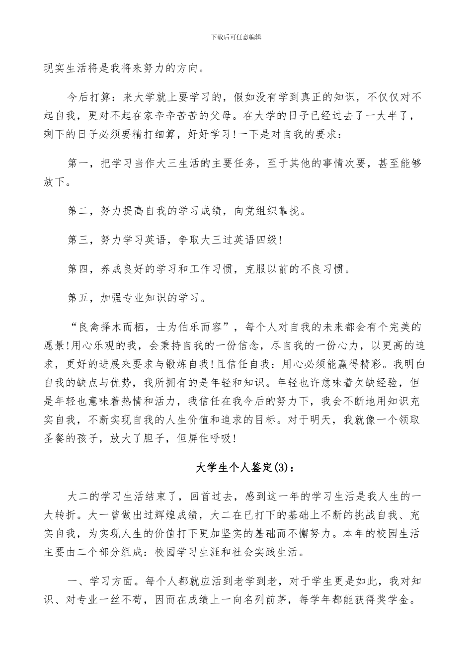 2024年优秀大学生个人自我总结样文_第3页