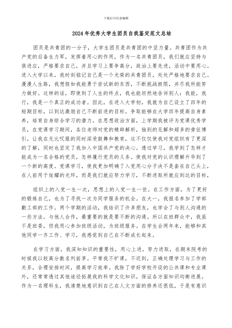 2024年优秀大学生团员自我鉴定范文总结_第1页