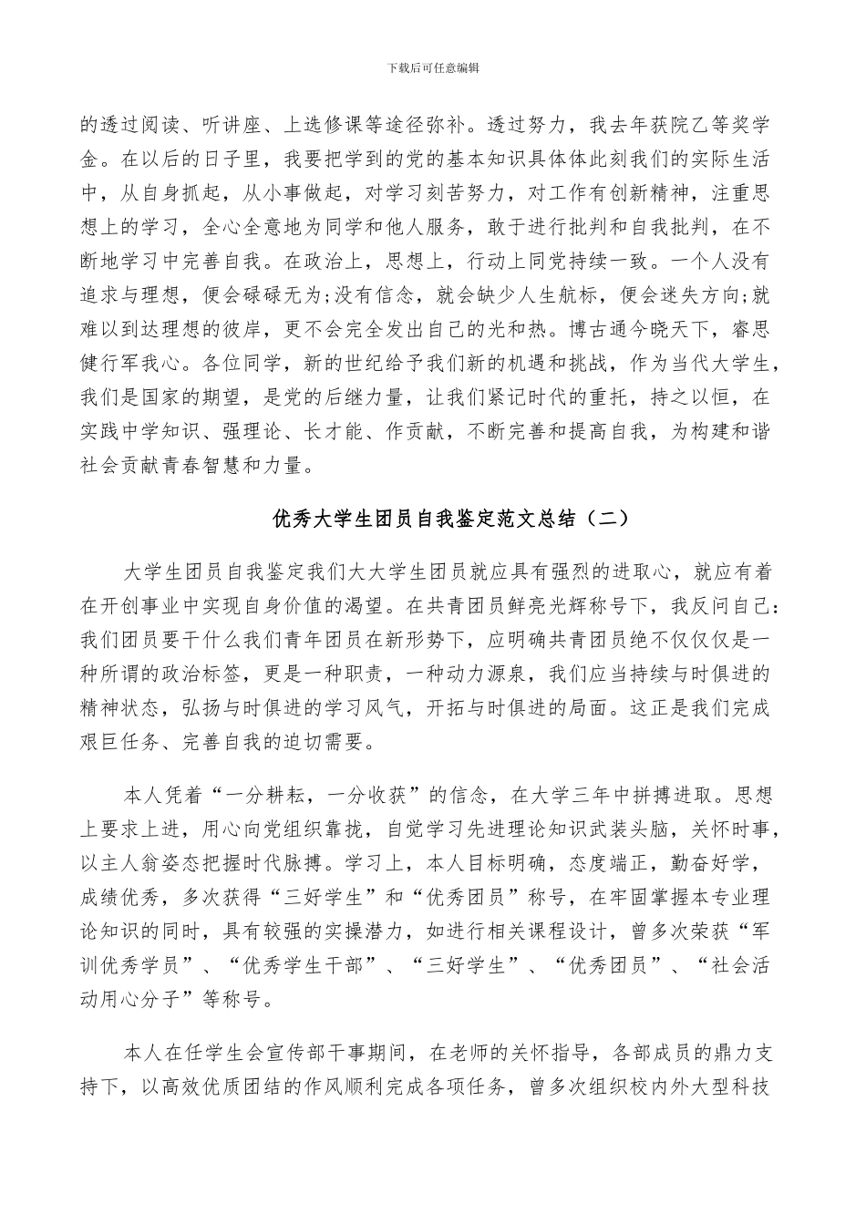 2024年优秀大学生团员自我鉴定范文总结_第2页