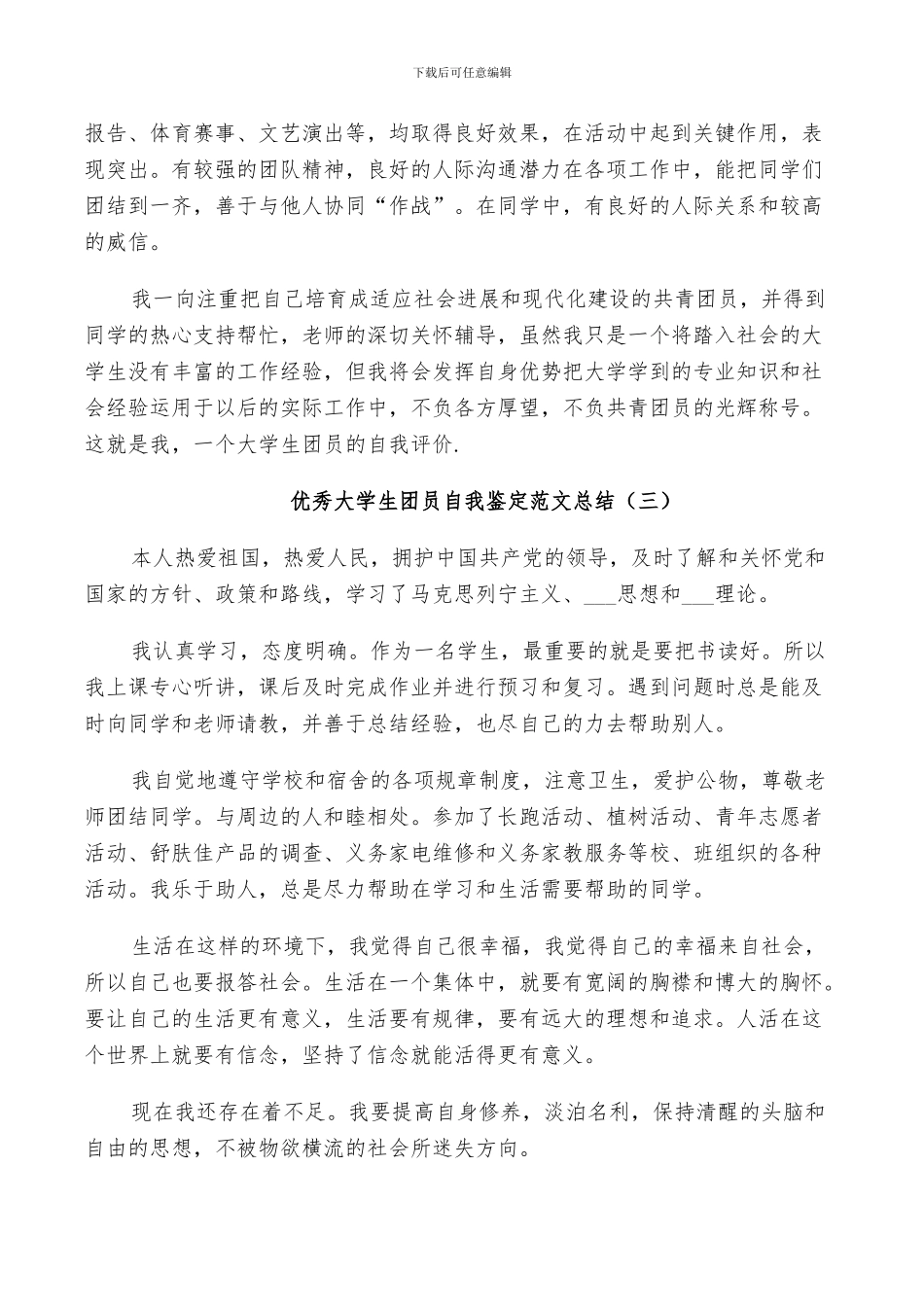 2024年优秀大学生团员自我鉴定范文总结_第3页