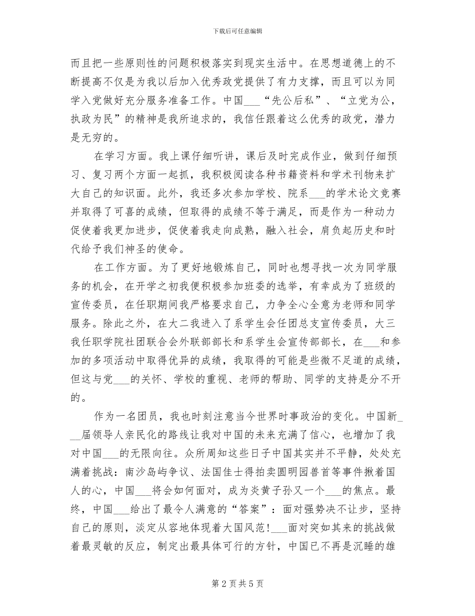 2024年优秀团员个人年度总结_第2页