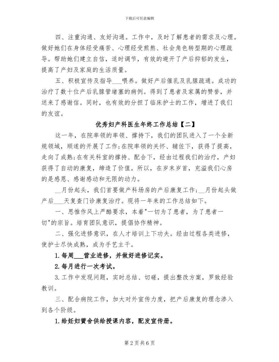 2024年优秀妇产科医生年终工作总结_第2页