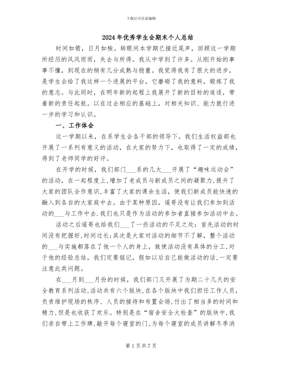 2024年优秀学生会期末个人总结_第1页