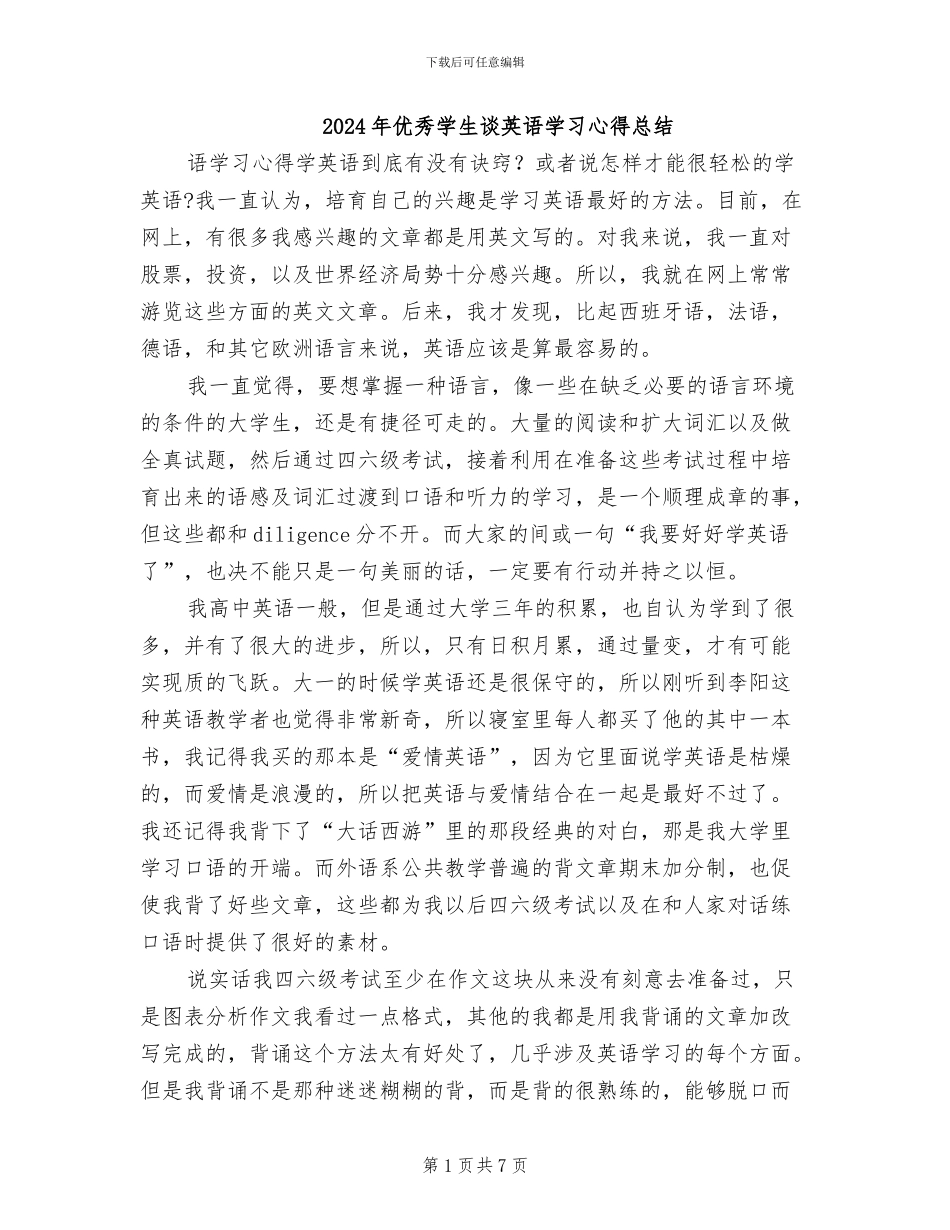 2024年优秀学生谈英语学习心得总结_第1页
