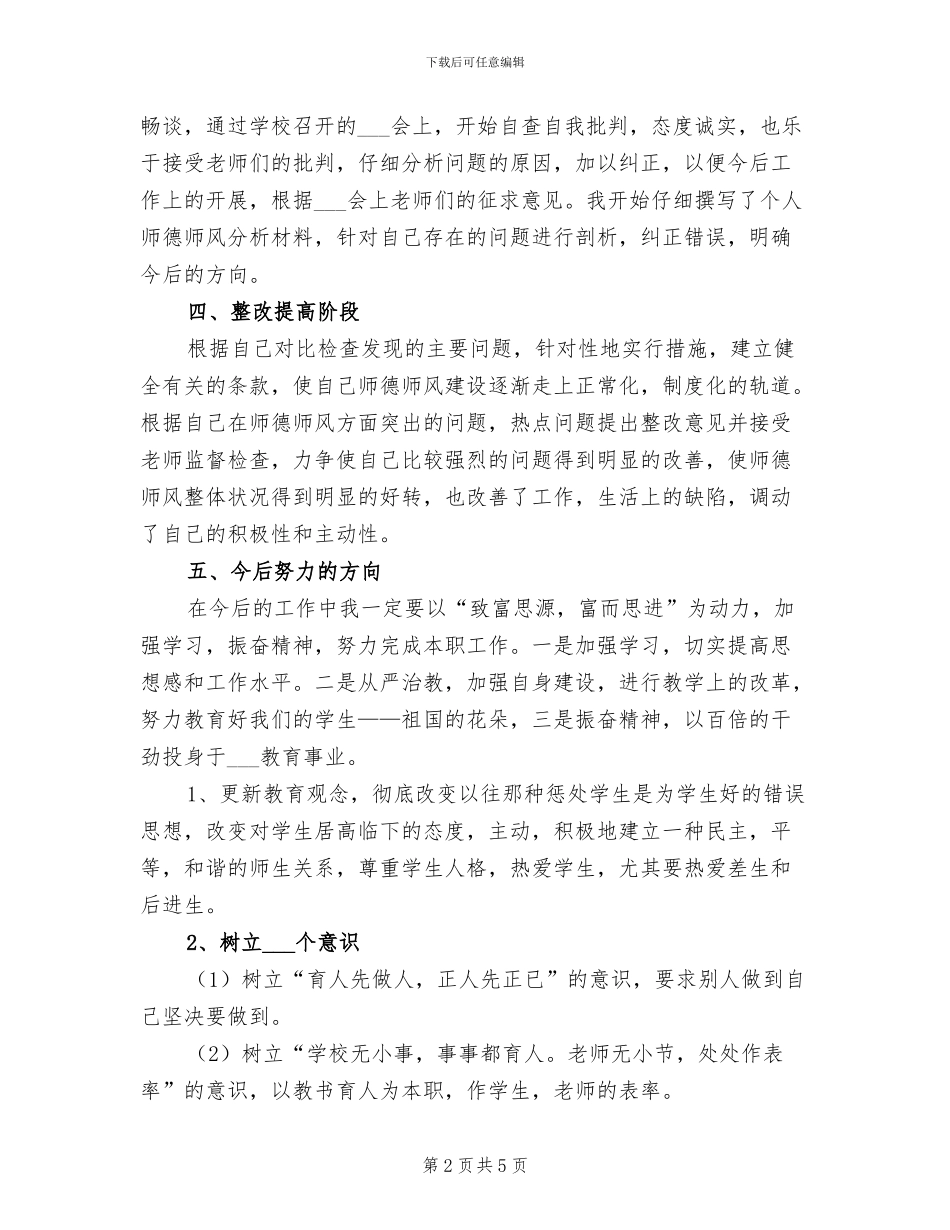 2024年优秀学校师德师风个人学习总结_第2页