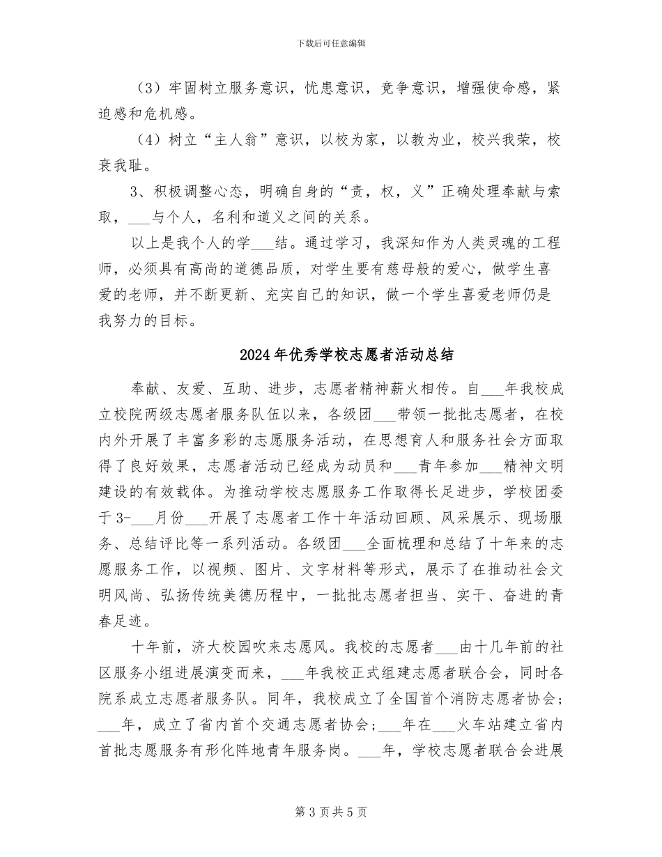 2024年优秀学校师德师风个人学习总结_第3页