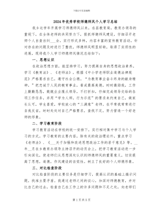 2024年优秀学校师德师风个人学习总结