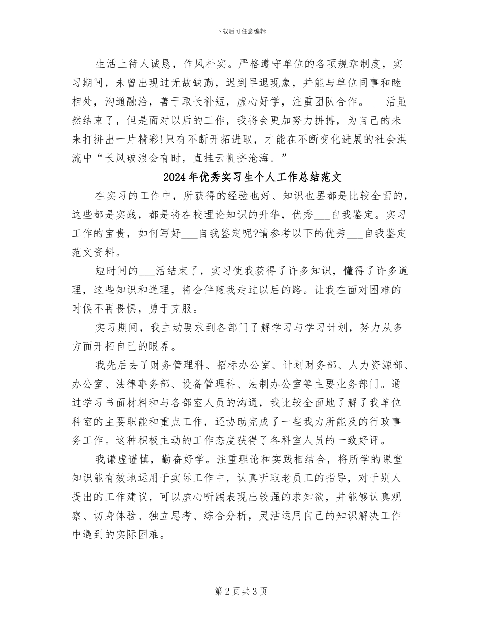 2024年优秀实习生个人工作总结_第2页