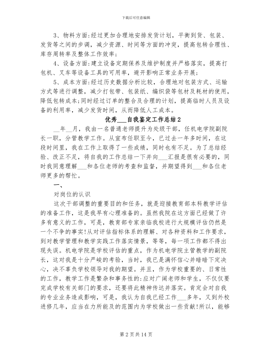 2024年优秀实习生自我鉴定工作总结_第2页