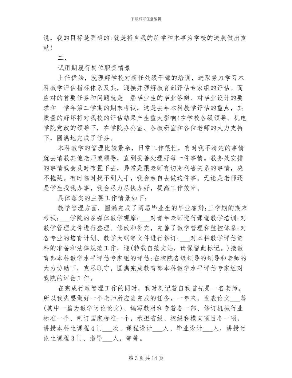 2024年优秀实习生自我鉴定工作总结_第3页